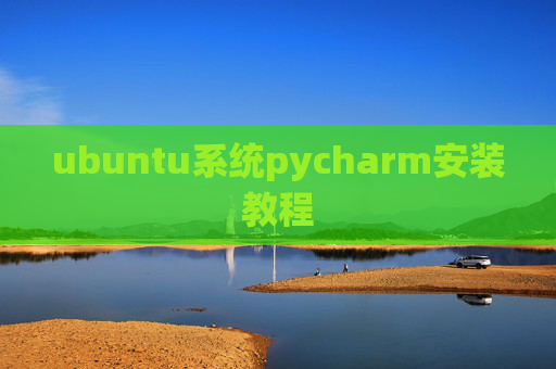 ubuntu系统pycharm安装教程